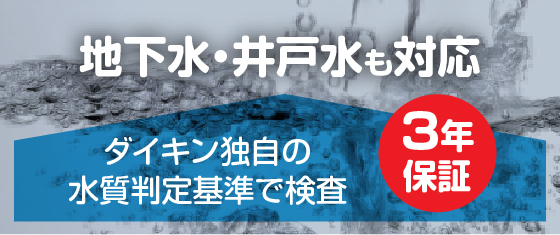 地下水・井戸水も対応